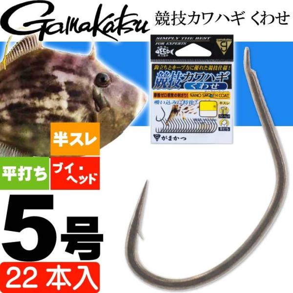 がまかつ 競技カワハギ くわせ 68099 針5号 22本入 gamakatsu 釣り具 カワハギ用...