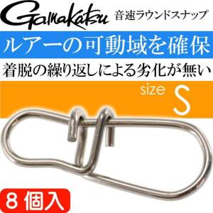 音速ラウンドスナップ S 8個入 アジング エギング ショアジギングに最適 強度40lb 18.1kg gamakatsu がまかつ 68226 釣り具 Ks1573｜AVAIL