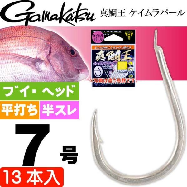 がまかつ 真鯛王 ケイムラパール 7号 13本 68442 マダイ針 gamakatsu 釣り具 磯...