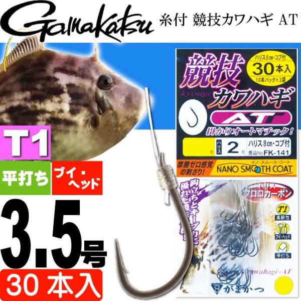 糸付 競技カワハギ AT 60090 T1 針3.5号 ハリス2号 30本入 がまかつ gamaka...
