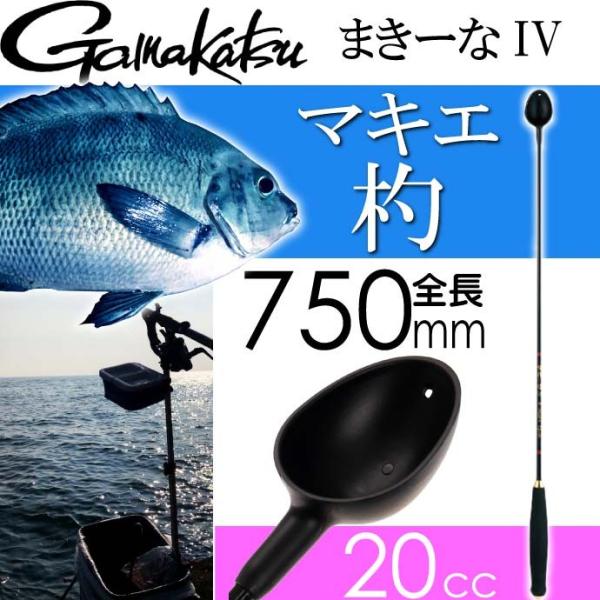 がまかつ まきーなIV 巻き餌杓 GM-834 750mm 20cc gamakatsu 釣り具 フ...