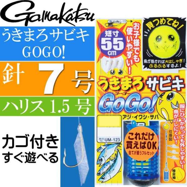 うきまろサビキ GOGO! 針7号 ハリス1.5号 gamakatsu がまかつ 42390 UM1...