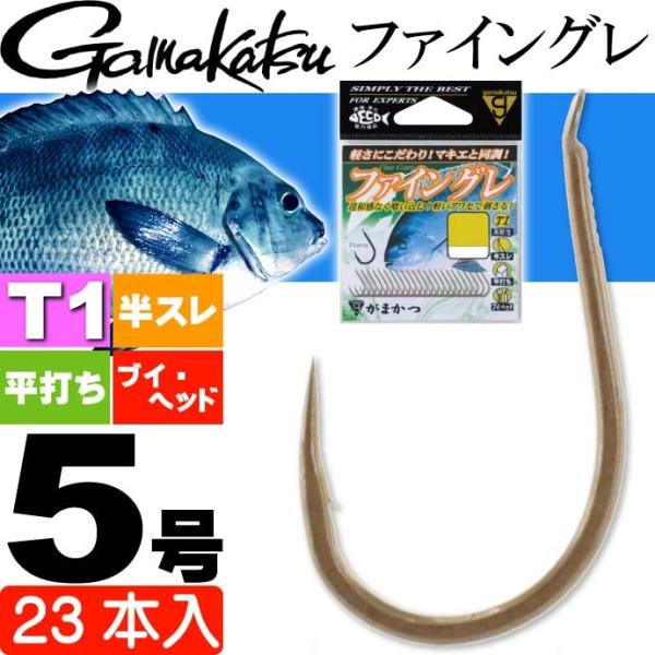 がまかつ T1 ファイングレ 68509 グレ針5号 23本入 gamakatsu 釣り具 ティーワ...