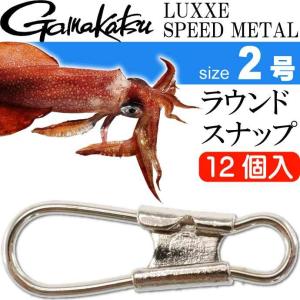 Gamakatsu イカメタルリーダー ラウンドスナップ size 1号 12個