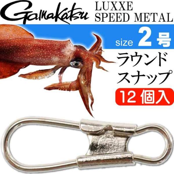 イカメタルリーダー ラウンドスナップ size 2号 12個入 スッテ 枝用スナップ gamakat...