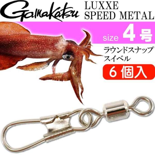 イカメタルリーダー ラウンドスナップ スイベル size 4号 6個入 メタル用スナップ gamak...