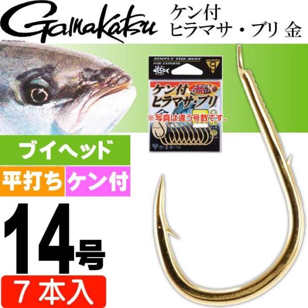ケン付 ヒラマサ・ブリ 金 14号 7本入 青物釣り gamakatsu がまかつ 68570 釣り...