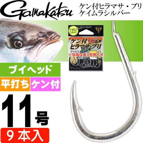 ケン付 ヒラマサ・ブリ ケイムラシルバー 11号 9本入 青物釣り gamakatsu がまかつ 6...