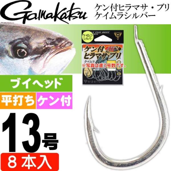 ケン付 ヒラマサ・ブリ ケイムラシルバー 13号 8本入 青物釣り gamakatsu がまかつ 6...