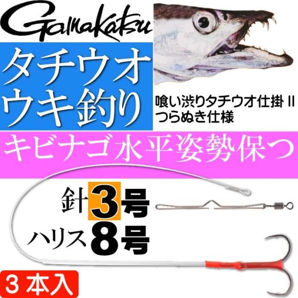 喰い渋りタチウオ仕掛II つらぬき仕様 3号 ハリス8号 がまかつ Gamakastu 釣り具 42...