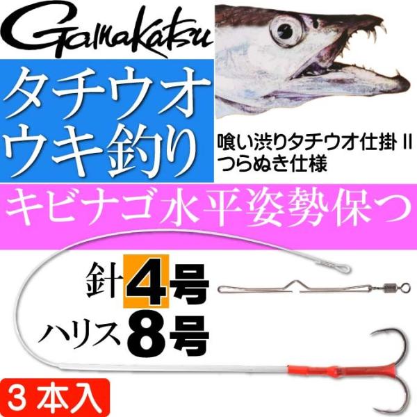 喰い渋りタチウオ仕掛II つらぬき仕様 4号 ハリス8号 がまかつ Gamakastu 釣り具 42...