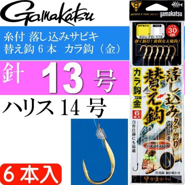 糸付 落し込みサビキ 替え鈎 6本 カラ鈎（金） 13号 60128 がまかつ gamakatsu ...
