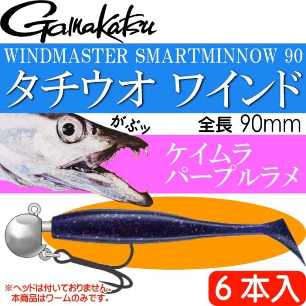 Wind Master スマートシャッド ケイムラパープルミックスラメ6本入 がまかつ Gamaka...