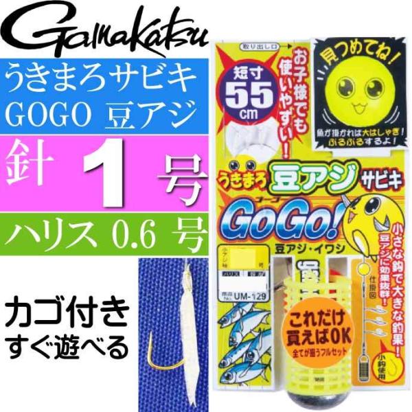 うきまろ サビキ GOGO 豆アジ 針1号 ハリス0.6号 短寸55cm gamakatsu がまか...