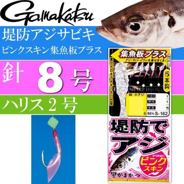 堤防アジサビキ ピンクスキン集魚板プラス 針8号 ハリス2号 gamakatsu がまかつ S162...