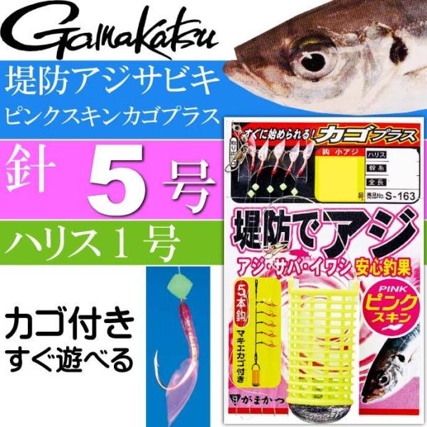 堤防アジサビキ ピンクスキンカゴプラス 針5号 ハリス1号 gamakatsu がまかつ S163 ...