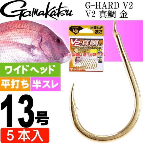 G-HARD V2 V2 真鯛 金 13号 5本入 マダイ鈎 gamakatsu がまかつ 6878...