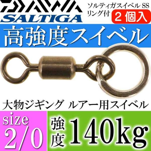 ソルティガスイベルSSリング付 size2/0 長27.8mm 強度140kg 2個入 DAIWA ...