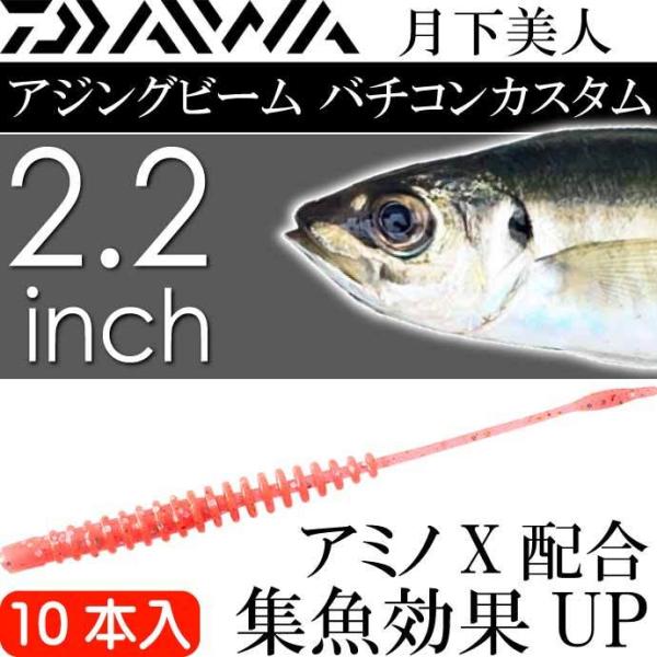 月下美人 アジングビーム バチコンカスタム グローピンク 夜光 2.2inch 10本入 DAIWA...