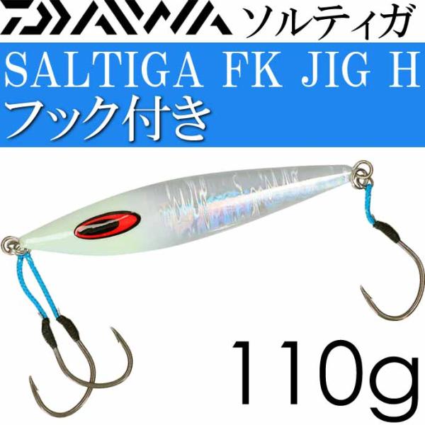 ソルティガ FKジグ-H フック付 MGシルバーグローヘッド 125mm 110g フック#2/0 ...