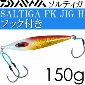 ソルティガ FKジグ-H フック付き MG赤金グローヘッド 145mm 150g フック#3/0 DAIWA ダイワ 07451142 メタルジグ Ks2511｜absolute