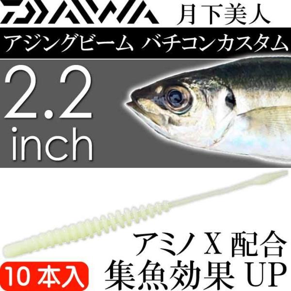 月下美人 アジングビーム バチコンカスタム フルルミノーバ 2.2inch 10本入 DAIWA ダ...