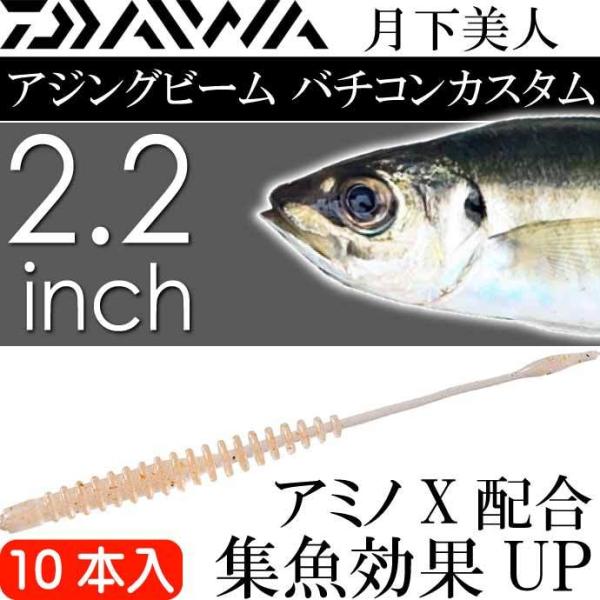 月下美人 アジングビーム バチコンカスタム 微弱グローオキアミ 夜光 2.2inch 10本入 DA...