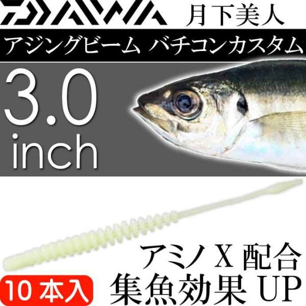 月下美人 アジングビーム バチコンカスタム フルルミノーバ 3inch 10本入 DAIWA ダイワ...