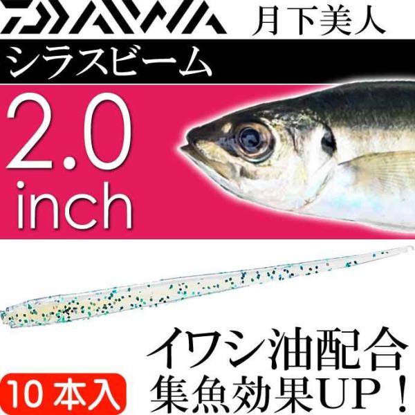 月下美人 シラスビーム ちりめんじゃこ 2.0inch 10本入 DAIWA ダイワ アジング ライ...