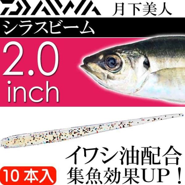 月下美人 シラスビーム ちらしずし 2.0inch 10本入 DAIWA ダイワ アジング ライトゲ...