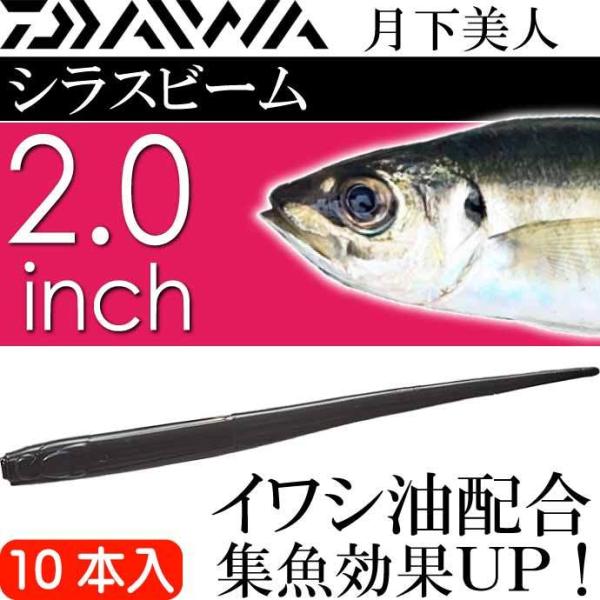 月下美人 シラスビーム イカゴロブラック 2.0inch 10本入 DAIWA ダイワ アジング ラ...