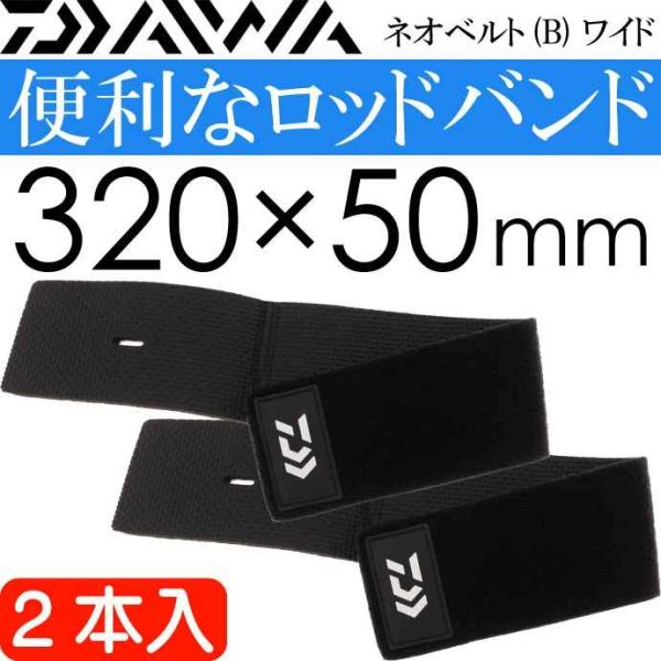 ネオベルト(B) ワイド ロッド束ねるバンド 2本入 DAIWA ダイワ ロッドベルト ダイワ 釣り...