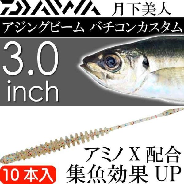 月下美人 アジングビーム バチコンカスタム ちらし寿司ドットグロー 3inch 10本入 DAIWA...