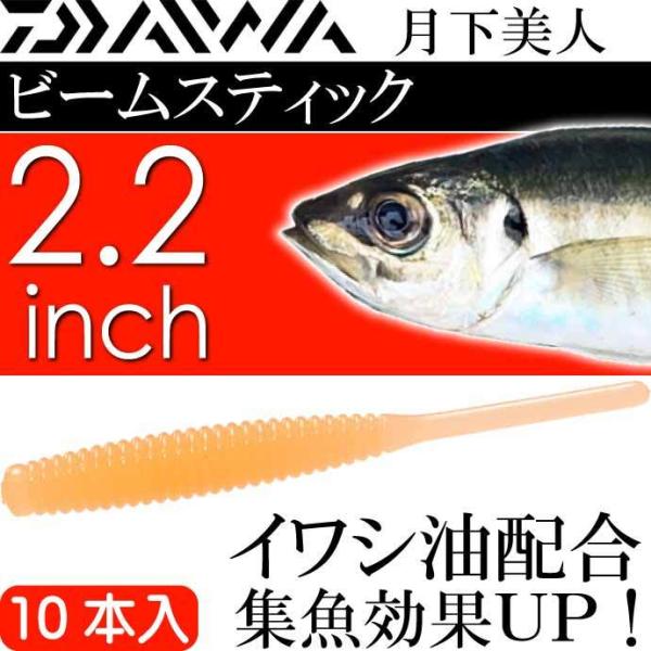 月下美人 ビームスティック グローみかん 2.2inch 10本入 DAIWA ダイワ アジング ラ...