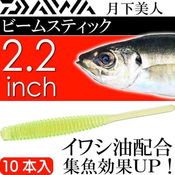 月下美人 ビームスティック 蛍光緑茶 2.2inch 10本入 DAIWA ダイワ アジング ライト...