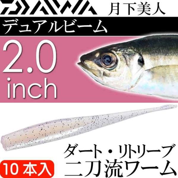 月下美人 デュアルビーム オーロラシラス 2.0inh 10本入 DAIWA ダイワ アジング メバ...