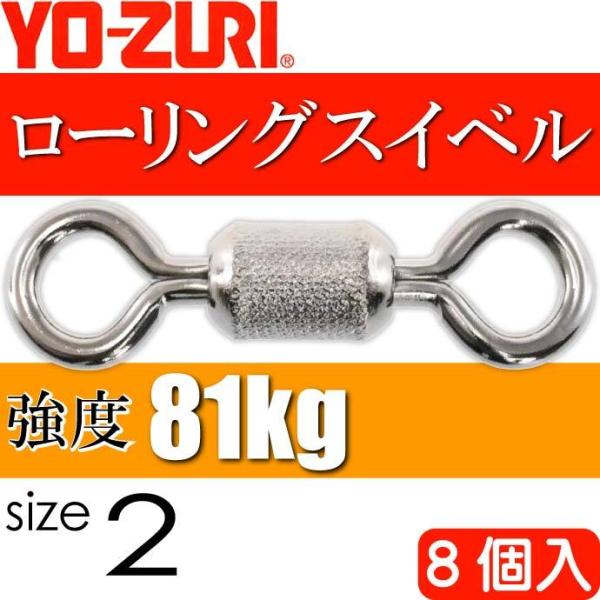 ローリングスイベル size 2 重量0.733g 強度81kg 8個入 YO-ZURI ヨーヅリ ...