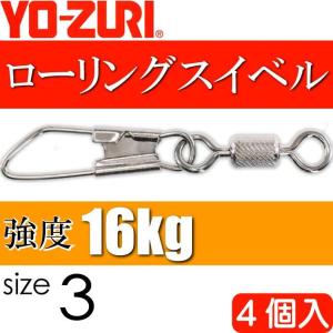 ローリングスナップ付 size 3 重量0.98g 強度16kg 4個入 YO-ZURI ヨーヅリ 釣り具 サルカン Ks1116の商品画像