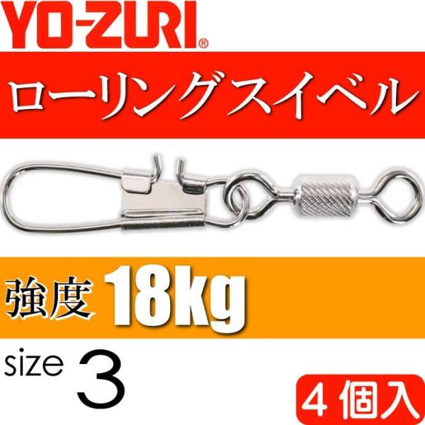 ローリングインター付 size 3 重量0.906g 強度18kg 4個入 YO-ZURI ヨーヅリ...