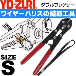 ダブルプレッサー size S 適合ダブルスリーブ SS/S/2号 ワイヤーハリス仕掛け作成ツール YO-ZURI ヨーヅリ H313 釣り具 Ks1628｜absolute