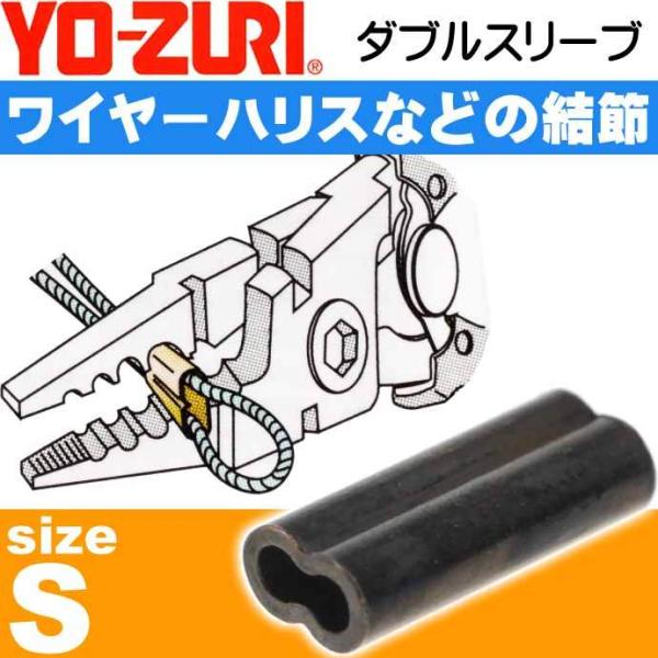 ダブルスリーブ size S 適合ワイヤー#45〜44 ワイヤーハリス結節用品 YO-ZURI ヨー...