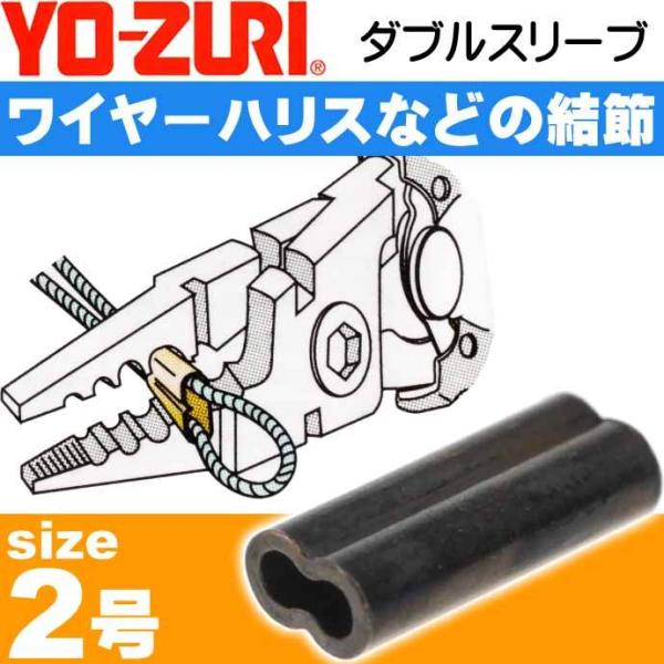 ダブルスリーブ size 2号 適合ワイヤー#43〜41 ワイヤーハリス結節用品 YO-ZURI ヨ...