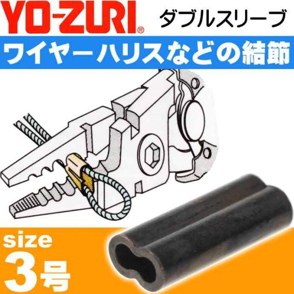 ダブルスリーブ size 3号 適合ワイヤー#40〜39 ワイヤーハリス結節用品 YO-ZURI ヨ...