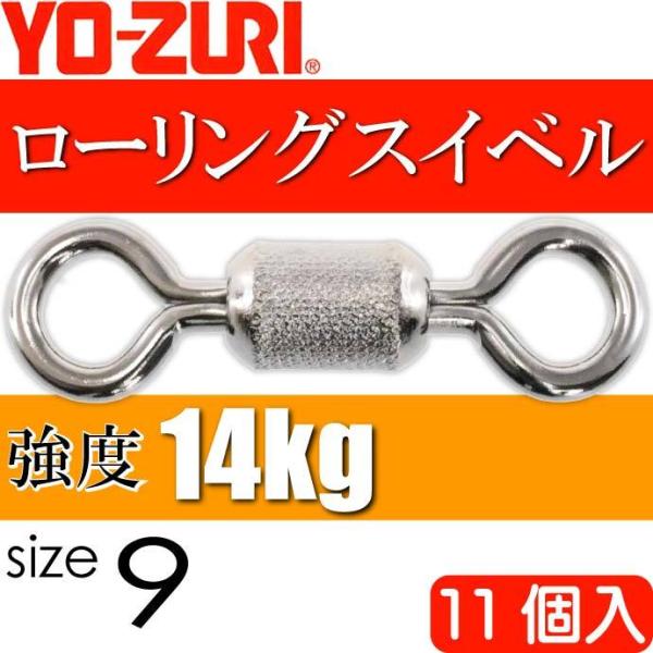 ローリングスイベル size 9 重量0.078g 強度14kg 11個入 YO-ZURI ヨーヅリ...