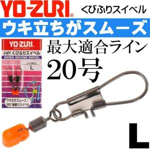 くびふりスイベル L カゴウキ・大型ウキ用スナップ サルカン YO-ZURI ヨーヅリ J1002 釣り具 Ks1641