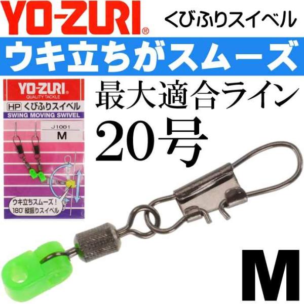 くびふりスイベル M フカセウキ大・棒ウキ用スナップ サルカン YO-ZURI ヨーヅリ J1001...