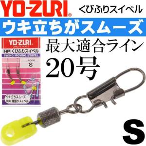 YO-ZURI くびふりスイベル L カゴウキ・大型ウキ用スナップ サルカン