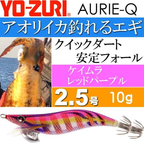 エギ アオリーQ ケイムラレッドパープル 2.5号 重量10g YO-ZURI ヨーヅリ 釣り具 ア...