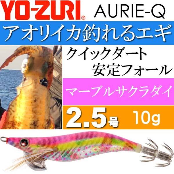 エギ アオリーQ マーブルサクラダイ 2.5号 重量10g YO-ZURI ヨーヅリ 釣り具 アオリ...