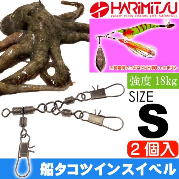船タコツインスイベル S 2個入 船タコ釣り エギ2個装着OK HARIMITSU ハリミツ 釣り具...